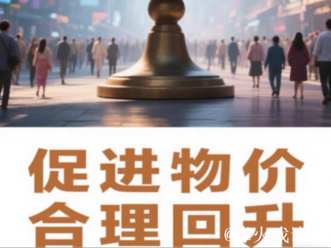 务实目标促物价处在合理区间 务实目标促物价处在合理区间